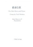 画像1: ホルンソロ＆ピアノ楽譜　独奏ホルンとピアノのための厳粛な歌　作曲／カール・ニールセン