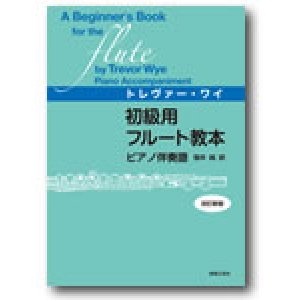 画像: フルート教本　初級用フルート教本　ピアノ伴奏譜　改訂新版　トレヴァー・ワイ 著／笹井純 訳【人気商品】