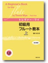 画像: フルート教本　初級用フルート教本　上　改訂新版 （CD付き）　トレヴァー・ワイ 著／笹井純 訳【人気商品】