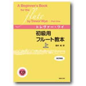 画像: フルート教本　初級用フルート教本　上　改訂新版 （CD付き）　トレヴァー・ワイ 著／笹井純 訳【人気商品】