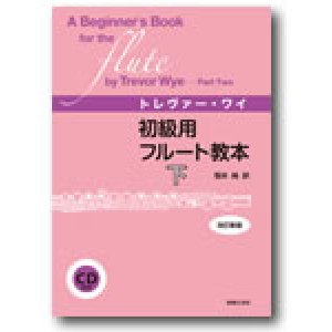 画像: フルート教本　初級用フルート教本　下　改訂新版 （CD付き）　トレヴァー・ワイ 著／笹井純 訳【人気商品】