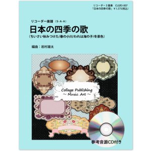 画像: リコーダー3重奏楽譜　日本の四季の歌（参考音源ＣＤ付き）　編曲：岩村雄太【2013年12月取扱開始】