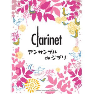 画像: クラリネット２〜４重奏楽譜　クラリネットアンサンブル de ジブリ　【2013年12月取扱開始】