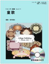 画像: リコーダー3重奏楽譜　「童歌」（参考音源ＣＤ付き）　編曲：岩村雄太【2013年12月取扱開始】