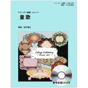 画像: リコーダー3重奏楽譜　「童歌」（参考音源ＣＤ付き）　編曲：岩村雄太【2013年12月取扱開始】