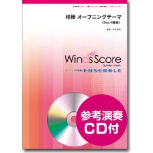 画像: サックス4重奏楽譜 相棒 オープニングテーマ　[参考音源CD付]【2013年12月取扱開始】