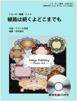 画像: リコーダー3重奏楽譜　線路は続くよどこまでも（参考音源ＣＤ付き）　編曲：岩村雄太【2013年12月取扱開始】