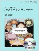 画像: リコーダー3重奏楽譜　フォスター・オン・リコーダー（参考音源ＣＤ付き）　編曲：岩村雄太【2014年1月取扱開始】