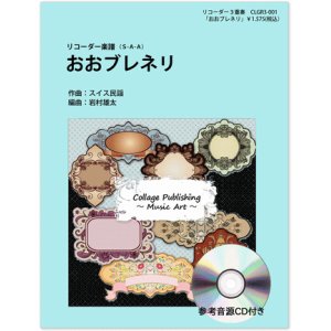 画像: リコーダー3重奏楽譜　おおブレネリ（参考音源ＣＤ付き）　編曲：岩村雄太【2014年1月取扱開始】