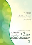 画像1: フルート４重奏楽譜　八木澤教司のFlute Meets Musical vol.4　【2014年1月取扱開始】