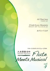 画像: フルート４重奏楽譜　八木澤教司のFlute Meets Musical vol.4　【2014年1月取扱開始】