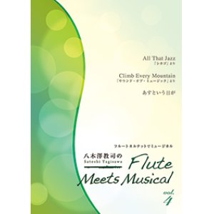 画像: フルート４重奏楽譜　八木澤教司のFlute Meets Musical vol.4　【2014年1月取扱開始】
