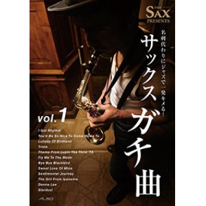 画像: アルトサックスソロ楽譜　名刺代わりにジャズで一発キメる! サックスガチ曲vol.1 【2014年1月取扱開始】