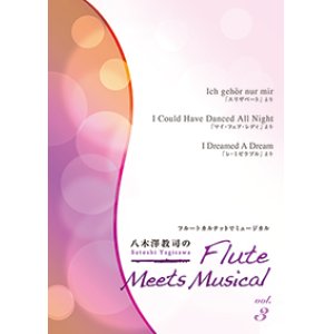 画像: フルート４重奏楽譜　八木澤教司のFlute Meets Musical vol.3　【2014年1月取扱開始】