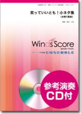 画像: 金管５重奏楽譜　笑っていいとも！小ネタ集 [参考音源CD付]【2014年1月24日発売】