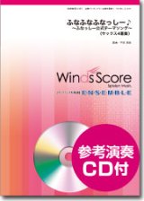 画像: サックス4重奏楽譜 ふな ふな ふなっしー♪ 〜ふなっしー公式テーマソング〜[参考音源CD付]【2014年1月24日発売】