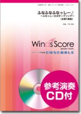 画像: 金管５重奏楽譜　ふな ふな ふなっしー♪ 〜ふなっしー公式テーマソング〜 [参考音源CD付]【2014年1月24日発売】