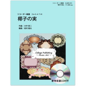 画像: リコーダー５重奏楽譜　椰子の実　（参考音源ＣＤ付き）【2014年1月取扱開始】