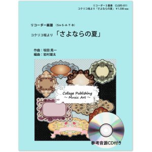 画像: リコーダー５重奏楽譜　コクリコ坂より 「さよならの夏」（参考音源ＣＤ付き）【2014年1月取扱開始】