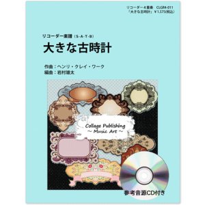 画像: リコーダー４重奏楽譜　大きな古時計（参考音源ＣＤ付き）【2014年1月取扱開始】