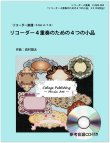 画像1: リコーダー４重奏楽譜　リコーダー４重奏のための４つの小品（参考音源ＣＤ付き）【2014年1月取扱開始】