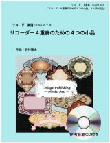 画像: リコーダー４重奏楽譜　リコーダー４重奏のための４つの小品（参考音源ＣＤ付き）【2014年1月取扱開始】