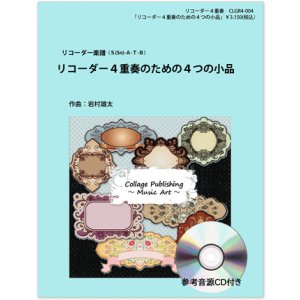 画像: リコーダー４重奏楽譜　リコーダー４重奏のための４つの小品（参考音源ＣＤ付き）【2014年1月取扱開始】