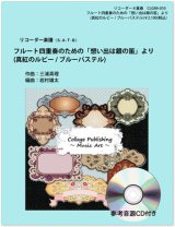 画像: リコーダー４重奏楽譜　「思い出は銀の笛」より　真紅のルビー/ブルーパステル（参考音源ＣＤ付き）【2014年1月取扱開始】