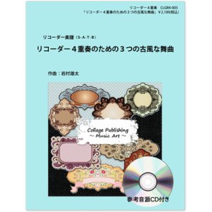 画像: リコーダー４重奏楽譜　リコーダー４重奏のための３つの古風な舞曲（参考音源ＣＤ付き）【2014年1月取扱開始】