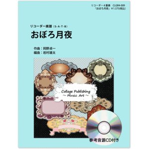 画像: リコーダー４重奏楽譜　おぼろ月夜　（参考音源ＣＤ付き）【2014年1月取扱開始】