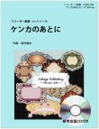 画像1: リコーダー５重奏楽譜　ケンカのあとに（参考音源ＣＤ付き）【2014年1月取扱開始】