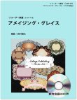 画像1: リコーダー４重奏楽譜　アメイジング・グレイス（参考音源ＣＤ付き）【2014年1月取扱開始】