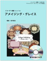 画像: リコーダー４重奏楽譜　アメイジング・グレイス（参考音源ＣＤ付き）【2014年1月取扱開始】