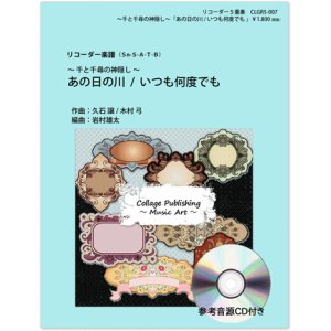 画像: リコーダー５重奏楽譜　あの日の川、いつも何度でも（千と千尋の神隠し）（参考音源ＣＤ付き）【2014年1月取扱開始】