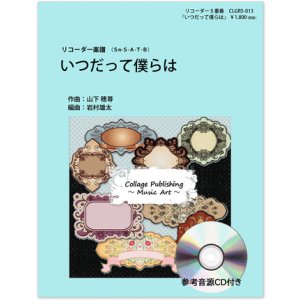 画像: リコーダー５重奏楽譜　いつだって僕らは（参考音源ＣＤ付き）【2014年1月取扱開始】