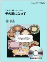 画像: リコーダー５重奏楽譜　千の風になって（参考音源ＣＤ付き）【2014年1月取扱開始】