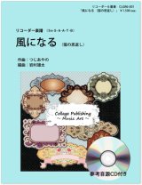 画像: リコーダー6重奏楽譜　風になる　猫の恩返し（参考音源ＣＤ付き）【2014年1月取扱開始】