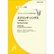 画像1: サックス4重奏楽譜　スプリング・ソングス 〜春の童謡メドレー〜　【2014年2月10日発売】