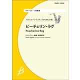 画像: サックス4重奏楽譜　ピーチェリン・ラグ　S.ジョプリン（編曲：高橋宏樹）　【2014年2月10日発売】