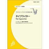 画像: サックス4重奏楽譜　タイプライター　L.アンダーソン（編曲：高橋宏樹）【2014年2月10日発売】