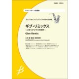 画像: サックス4重奏楽譜　ギブ・リミックス 〜スタジオジブリの世界〜　編曲：高橋宏樹　【2014年2月10日発売】