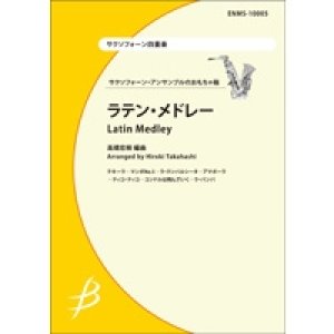 画像: サックス4重奏楽譜　ラテン・メドレー　【2014年2月10日発売】