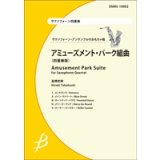 画像: サックス4重奏楽譜　アミューズメント・パーク組曲（四重奏版）　【2014年2月10日発売】