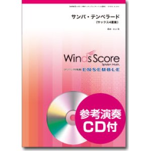 画像: サックス4重奏楽譜 サンバ・テンペラード　映画「ルパン三世 カリオストロの城」より★[参考音源CD付]【2014年2月7日発売】