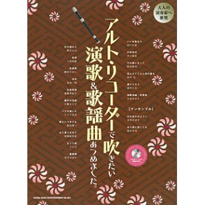 画像: アルトリコーダーソロ楽譜　 アルト・リコーダーで吹きたい 演歌&歌謡曲あつめました。(メロディー入り伴奏CD付) 【2014年2月取扱開始】