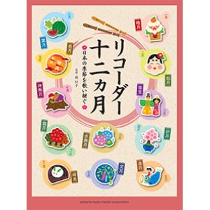 画像: リコーダーソロ楽譜　十二ヵ月- 日本の季節を歌い継ぐ -　【2014年2月取扱開始】