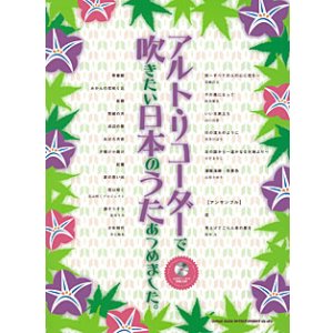 画像: アルトリコーダーソロ楽譜　アルト・リコーダーで吹きたい 日本のうたあつめました。(メロディー入り伴奏CD付)【2014年2月取扱開始】