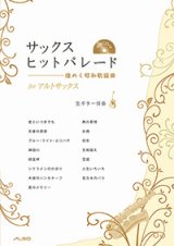 画像: アルトサックスソロ楽譜　サックス ヒットパレード　（ギター伴奏CD付き） 【2014年3月取扱開始】