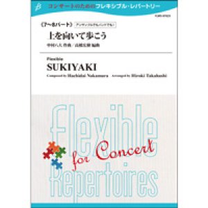 画像: フレキシブルアンサンブル7〜8重奏楽譜　上を向いて歩こう　作曲者 中村八大（編曲：高橋宏樹）  【2014年5月16日発売】