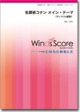 画像: サックス4重奏楽譜  名探偵コナン メイン・テーマ　【2014年5月取扱開始】